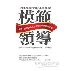 模範領導：領導，就是讓員工願意主動成就非常之事（新封面版）