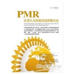 PMR企業人力再造實戰兵法(軟精)