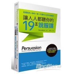 讓人人都聽你的19堂說服課：從裡到外，你的一言一行都令人忍不住點頭