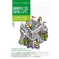 圖解RC造建築入門：一次精通鋼筋混凝土造建築的基本知識、設計、施工和應用