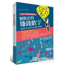 餐飲店的賺錢數字：好手藝、好服務還要懂算術；讓你點食成金的42堂數字管理課