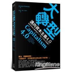 大轉型，邁向資本主義4.0： 兩百年的角力誰將再起？下一個三十年是什麼面貌？