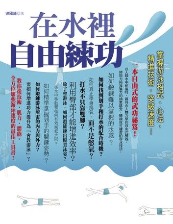 在水裡自由練功：掌握游泳招式、心法，精進技術，突破速度！