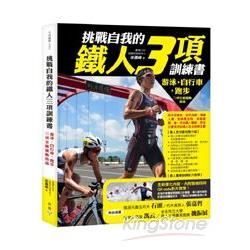 挑戰自我的鐵人三項訓練書--游泳、自行車、跑步三項全能運動...