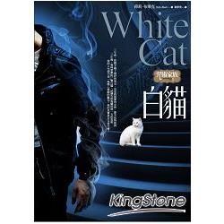咒術家族01：白貓