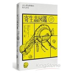 寄生蟲圖鑑：不可思議世界裡的居民們（隨書附贈――台灣版限定寄生蟲圖鑑典藏海報（52cm*42cm））