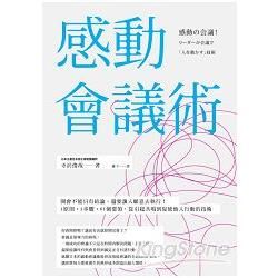 感動會議術：開會不能只有結論，還要讓人願意去執行！3原則•3步驟•65個要領，從引起共鳴到促使他人行動的技術