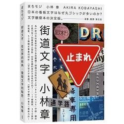 街道文字：在世界的街角，發現文字的秘密【金石堂、博客來熱銷】