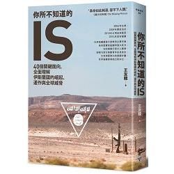 你所不知道的IS: 40個關鍵面向, 全面理解伊斯蘭國的崛起、運作與全球威脅