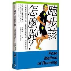跑步，該怎麼跑？ ：認識完美的跑步技術，姿勢跑法的概念、理論與心法