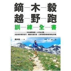 鏑木毅越野跑訓練全書：日本越野跑第一人的私攻略，從各地形跑步技巧、體能升級計畫、心智管理到裝備完賽全知識