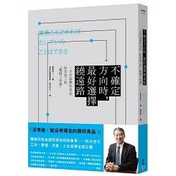 不確定方向時，最好選擇繞遠路：一手打造無印良品，松井忠三的「覺悟工作學」