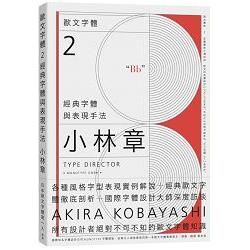 歐文字體2：經典字體與表現手法【金石堂、博客來熱銷】