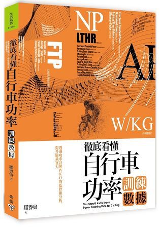 徹底看懂自行車功率訓練數據: 透過功率計與WKO的監控和分析, 提升騎乘實力