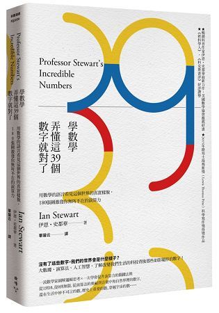 學數學，弄懂這39個數字就對了：用數學的語言看見這個世界的真實樣貌，180張圖激發你無所不在的演算力