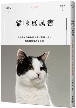 貓咪真厲害：小小獵人的動物行為學X療癒文化，貓島科學家的貓咪學