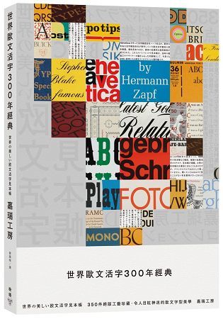 世界歐文活字300年經典：350件絕版工藝珍藏，令人目眩神迷的歐文字型美學【金石堂、博客來熱銷】