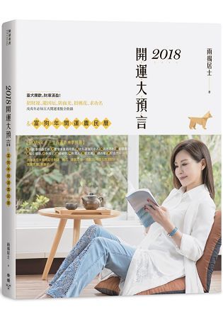 2018開運大預言&富狗年開運農民曆(隨書附贈【富貴如意錢母袋】Ｘ【招財錢母幣】Ｘ【戊戌年特製招財春聯