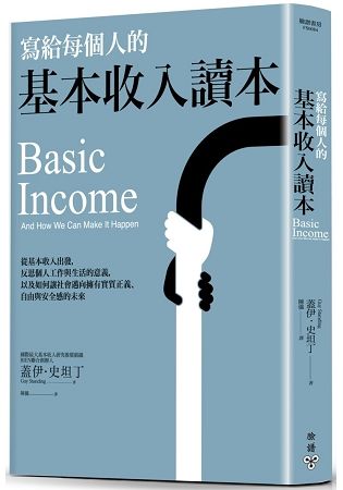 寫給每個人的基本收入讀本：從基本收入出發，反思個人工作與生活的意義，以及如何讓社會邁向擁有實質正義、自由與安全感的未來