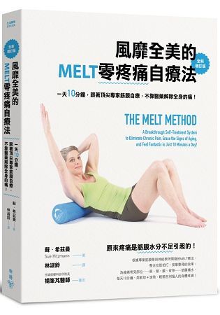 風靡全美的MELT零疼痛自療法：一天10分鐘，跟著頂尖專家筋膜自療，不靠醫藥解除全身的痛！（全新增訂版）