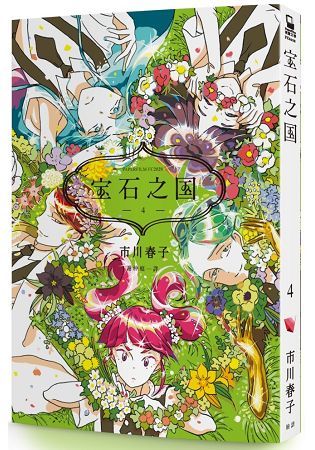 寶石之國(4)【隨書贈台灣限定典藏閃膜書籤】【金石堂、博客來熱銷】