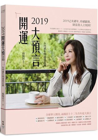 2019開運大預言&珍豬年開運農民曆（隨書附贈雨揚居士親自設計加持【吉祥如意金剛結吊飾】Ｘ【己亥年特製招財春聯三款】)