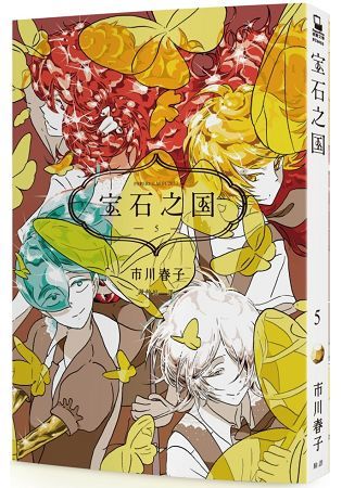 寶石之國(5)【贈台灣限定明信片套組＋閃膜書籤】【金石堂、博客來熱銷】