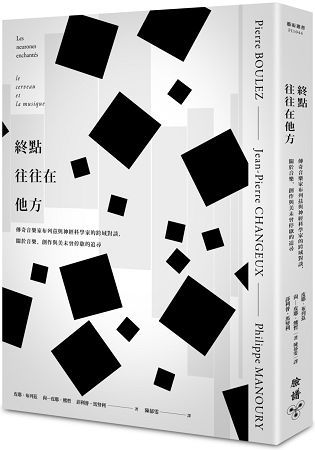 終點往往在他方：傳奇音樂家布列茲與神經科學家的跨域對談，關於音樂、創作與美未曾停歇的追尋