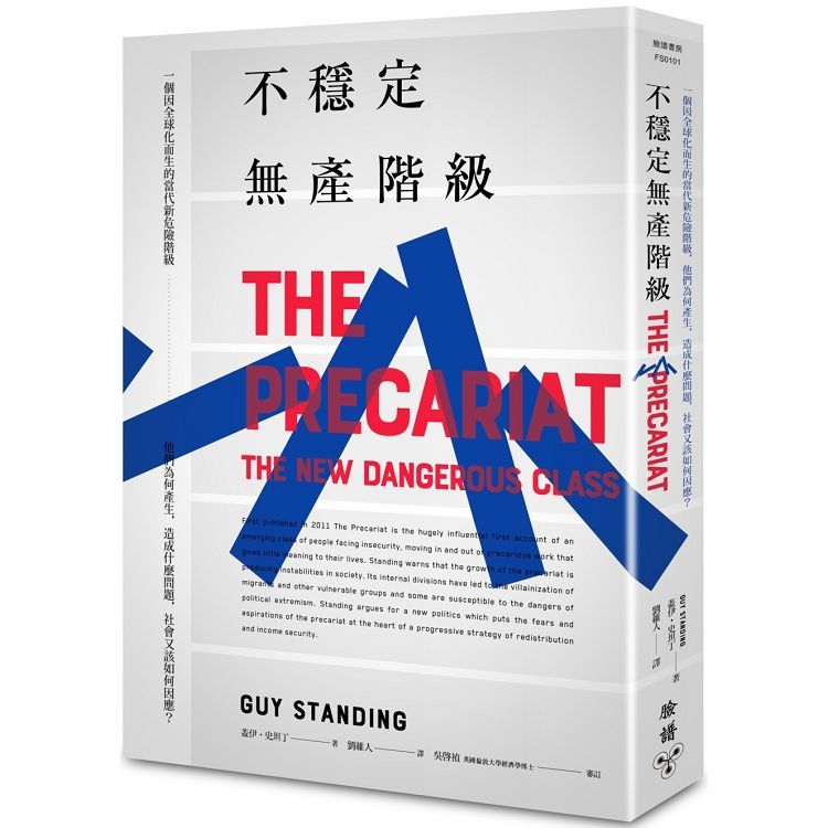 不穩定無產階級：一個因全球化而生的當代新危險階級，他們為何產生，造成什麼問題，社會又該如何因應？