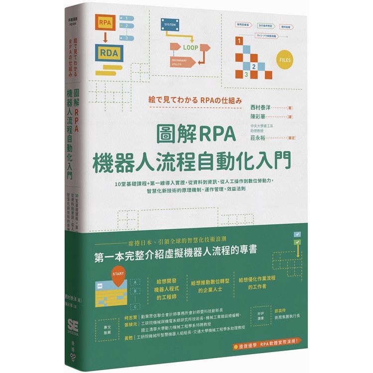 圖解RPA機器人流程自動化入門：10堂基礎課程+第一線導入實證，從資料到資訊、從人工操作到數位勞動力，智慧化新技術的原理機制、運作管理、效益法則