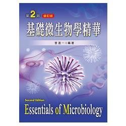 基礎微生物學精華（第二版修訂版）【金石堂、博客來熱銷】