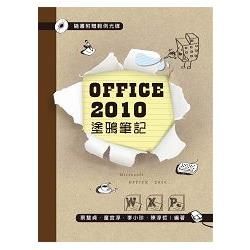 OFFICE 2010 塗鴉筆記【附範例光碟】【金石堂、博客來熱銷】