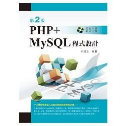 PHP+MySQL程式設計（第二版）