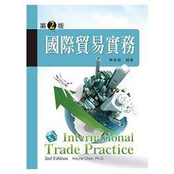 國際貿易實務 (第2版)