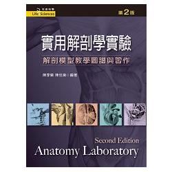 實用解剖學實驗 (第2版)