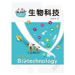 生物科技 （第二版）【金石堂、博客來熱銷】