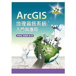 ArcGIS地理資訊系統入門與應用 (附光碟)