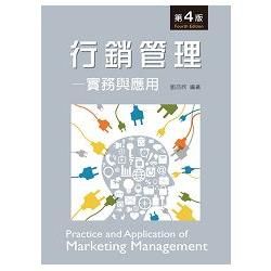 行銷管理：實務與應用（第四版）