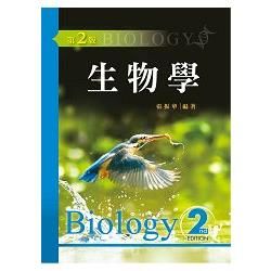 生物學（第二版）