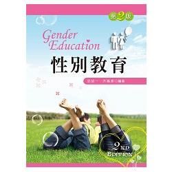 性別教育 (第2版)