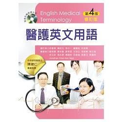 醫護英文用語（第四版）