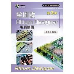 全例說Altium Designer －電腦繪圖（第三版）【附範例光碟】【金石堂、博客來熱銷】