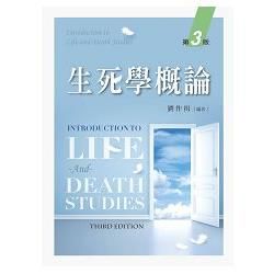 生死學概論（第三版）【金石堂、博客來熱銷】