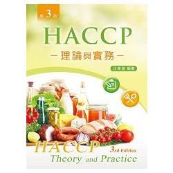 HACCP理論與實務（第三版）