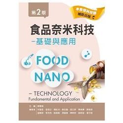 食品奈米科技: 基礎與應用 (第2版)