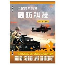 全民國防教育：國防科技【金石堂、博客來熱銷】