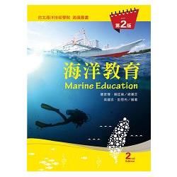 海洋教育（第二版）