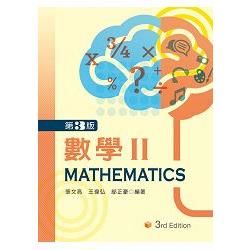 數學 II (第3版)