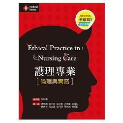 護理專業：倫理與實務