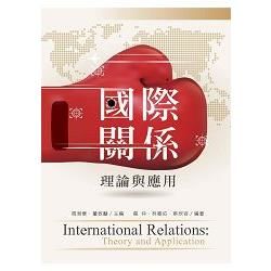 國際關係: 理論與應用